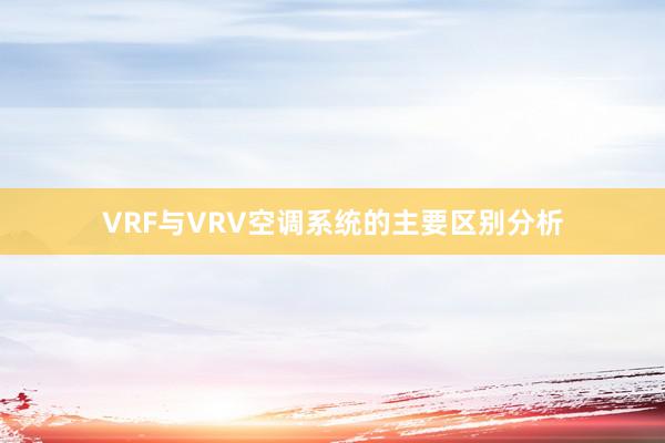 VRF与VRV空调系统的主要区别分析